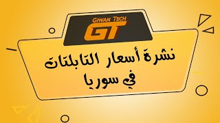 نشرة أسعار التابلتات في سوريا      (28/4/2023)