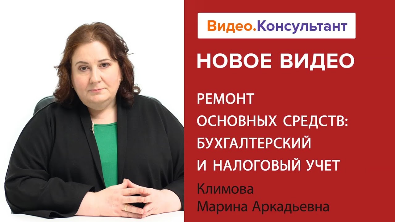 Смотрите на Видео.Консультант семинар «Ремонт основных средств ...