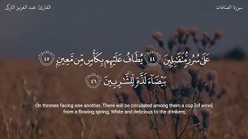 إلا عباد الله المخلصين | تلاوة الشيخ عبد العزيز التركي