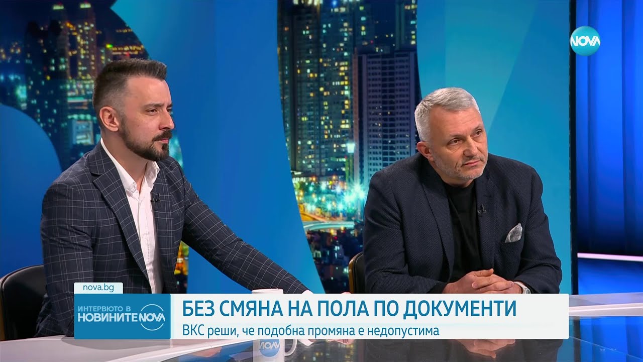 Хаджигенов за въпроса със смяната на пола: ВКС ще създаде огромен проблем на Европейския съд