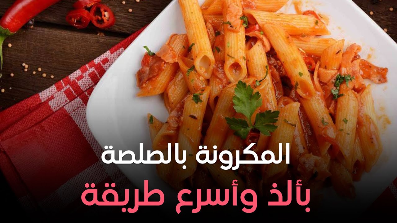 المكرونة بالصلصة بألذ وأسرع طريقة .. والتركات والأسرار على الشيف هالة فهمي