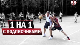 Играю 1 на 1 с ПОДПИСЧИКАМИ. Первая сходка | Smoove