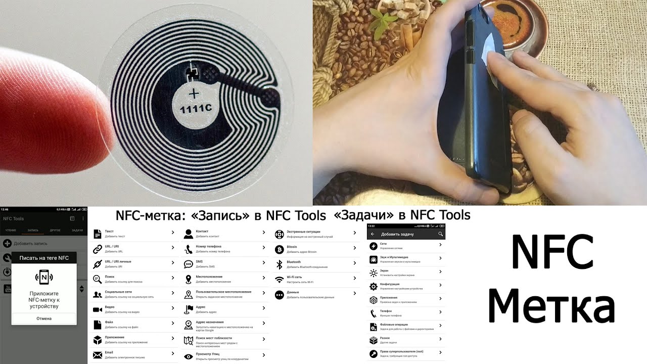 Программирование меток. NFC метка. НФК метка что такое. NFC метки на телефон. NFC метка на карте.