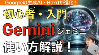 【初心者向け】Geminiの使い方解説！Google Bardから進化した生成AI【グーグルジェミニ】
