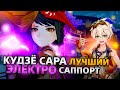 Кудзё Сара - Полный Гайд | ПЕРВЫЙ  Достойный соперник Беннета! | Genshin Impact