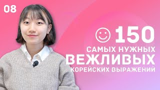 8 день -150 самых нужных вежливых корейских выражений / 꼭 알아야 하는 예의바른 한국어 150문장