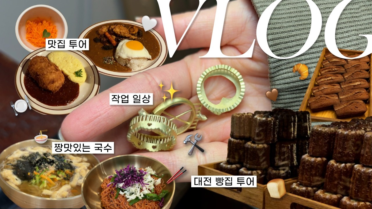 [VLOG] 당일치기 대전여행🧳 | 반지 작업🛠️ | 성심당🍞 | 대전 빵투어🥨 | 대전역 맛집🍽️