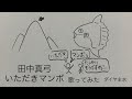 田中真弓/いただきマンボ【うたスキ動画】