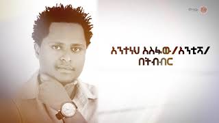 Ethiopian Music : Anteneh Asfaw አንተነህ አስፋው (በትብብር)  - New Ethiopian Music 2020(Official Video)