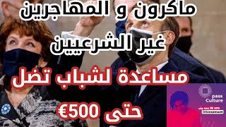 تصريح رئيس فرنسا بخصوص المهاجرين غير الشرعيين و شروط الحصول على بطاقة الإقامة،  مساعدة 500€ لشباب