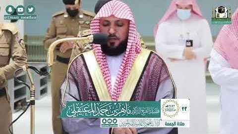 تلاوة فضيلة الشيخ .د:*ماهر المعيقلي*  من صلاة الجمعة *٢٣-٦-١٤٤٢ هـ*  * سـورتي * *الأعلى؛الغاشية *