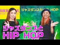 【ジャズダンス】ジャズダンスとHIP HOPの違い【ヒップホップ】