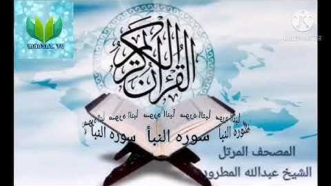 الشيخ عبدالله المطرود ( سوره النبأ )