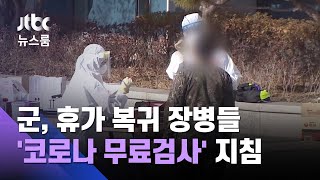 군, 전 부대에 휴가 복귀 장병들 '코로나 무료검사' 지침 / JTBC 뉴스룸