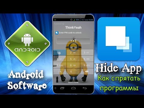 Как скрыть приложения на Андроид \ Как спрятать приложение на смартфоне \ Hide App