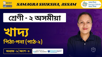 Class 2 Assamese | খাদ্য | Chapter 01 Part 03 | Ekaksha Assam