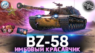 BZ-58 ОБЗОР НОВОЙ ИМБЫ НА 7 УРОВНЕ WOT 💥 BZ 58 МИР ТАНКОВ