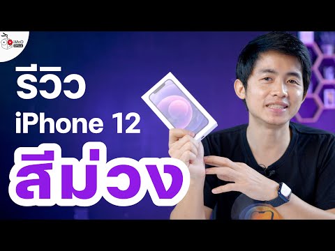 รีวิว iPhone 12 สีม่วง (Purple) พร้อมฟีเจอร์เด่นและเทียบสีกับ iPhone 11 ต่างกันแค่ไหน