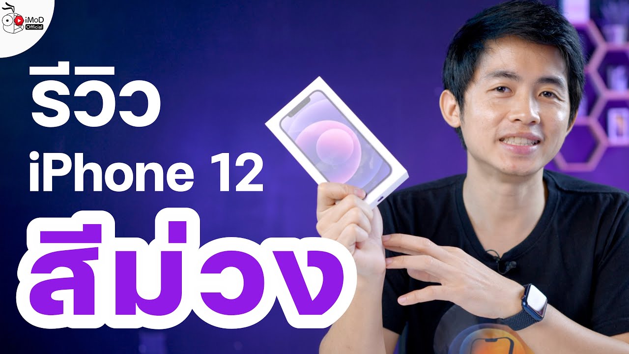 รีวิว iPhone 12 สีม่วง (Purple) พร้อมฟีเจอร์เด่นและเทียบสีกับ iPhone 11 ต่างกันแค่ไหน
