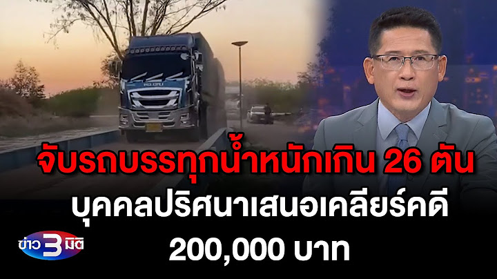 ข่าว3มิติ 9 กุมภาพันธ์ 2567 l จับรถบรรทุกน้ำหนักเกิน 26 ตัน บุคคลปริศนาเสนอเคลียร์คดี 200,000 บาท