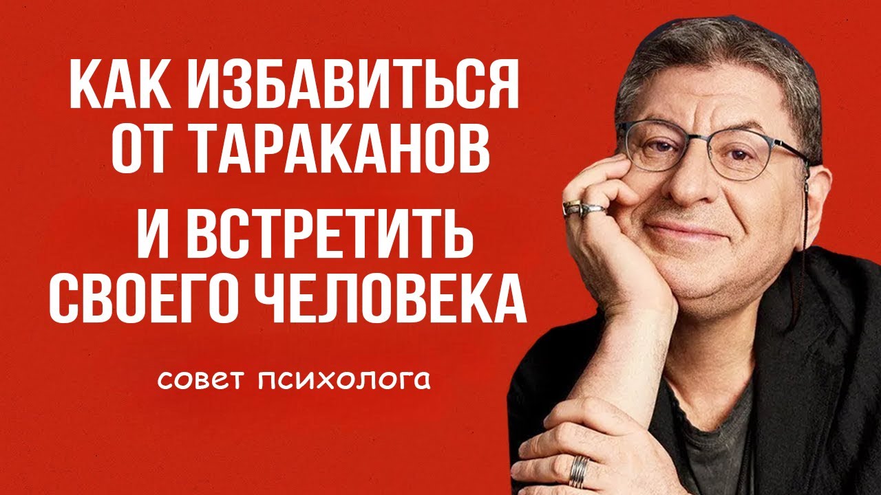 3 Причины, почему ты еще Не Встретил Своего Человека. Михаил Лабковский Михаил Лабковский