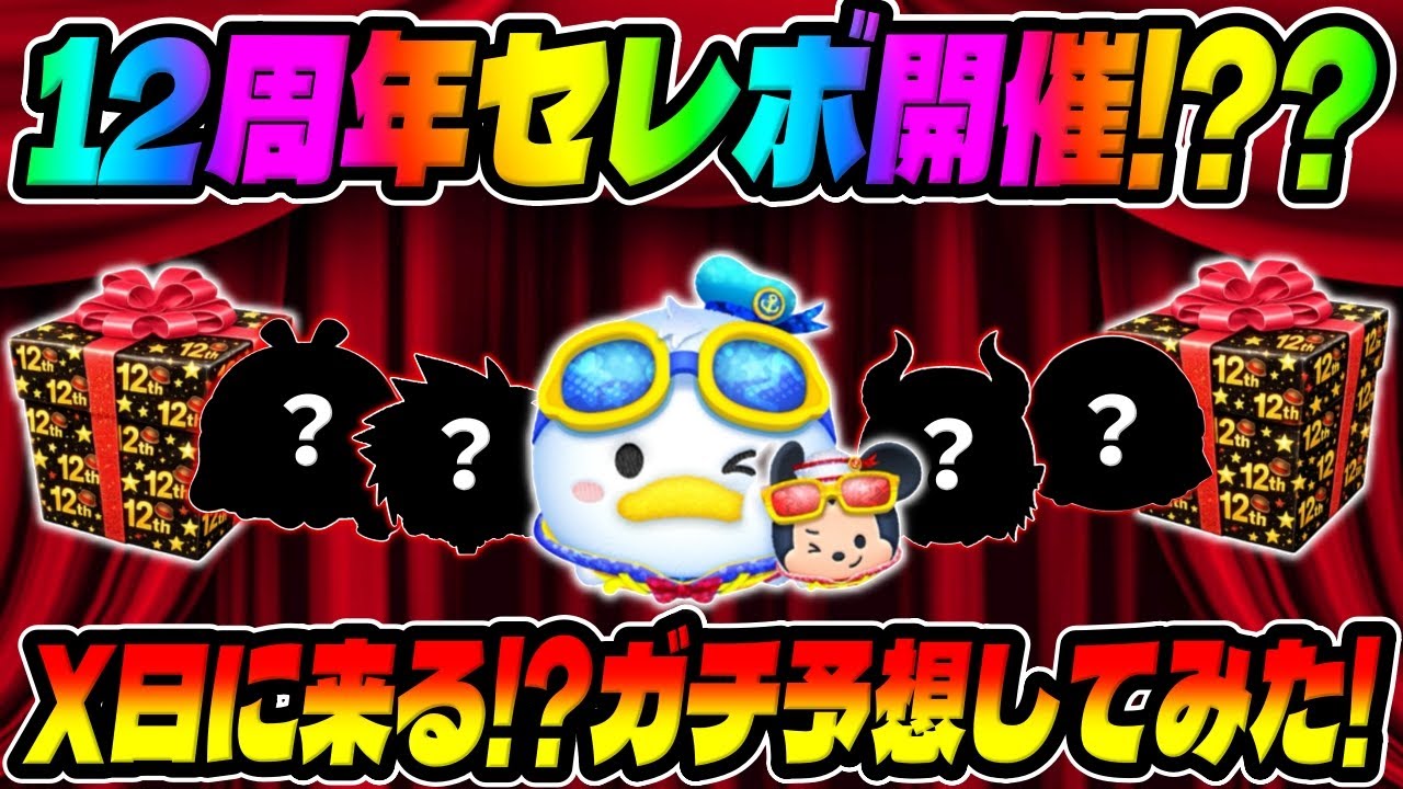 Tsum Tsum] Caution! Super hot stuff is coming! Serious predictions