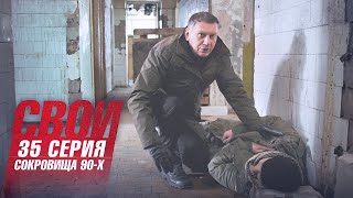 Свои | 4 сезон | 35 серия | Сокровищая 90-х