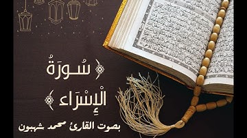 17 - سورة الإسراء بصوت القارئ محمد شهبون
