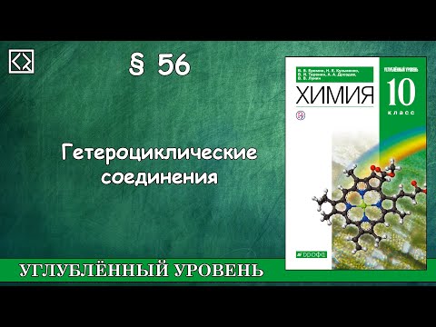 10 класс § 56 "Гетероциклические соединения"