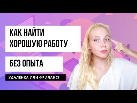 Как найти работу