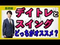 【株】デイトレとスイングの違いとは?どっちがオススメか解説〈投資初心者向け〉