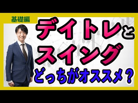 【株】デイトレとスイングの違いとは？どっちがオススメか解説〈投資初心者向け〉