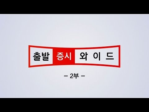 출발 증시 와이드 2부_1749회_20190723