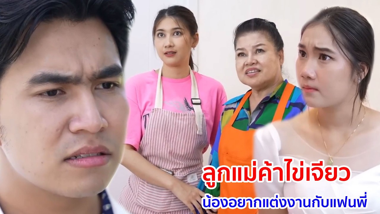 หนังสั้น ลูกแม่ค้าไข่เจียว น้องอยากแต่งงานกับแฟนพี่