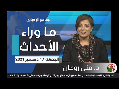 December 17, 2021 | حلقة ما وراء الاحداث 17 ديسمبر