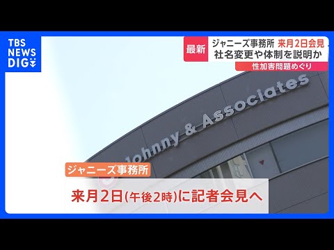 【速報】ジャニーズ事務所が来週10月2日に記者会見 「具体的な再発防止策を公表」｜TBS NEWS DIG