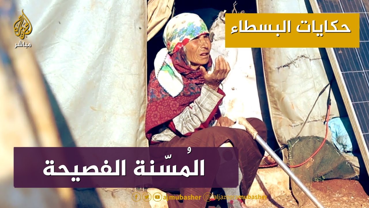 المٌسنة الفصيحة.. ثريا المصطفى لاجئة سورية بُترت ساقها وتعيش في خيمة مهترئة بسبب الحرب