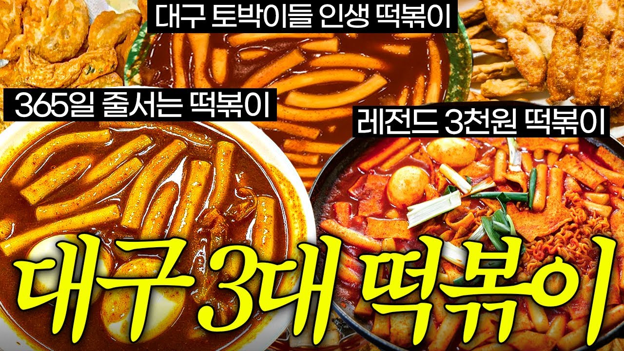 떡볶이만 500집 넘게 먹어본 사람이 인정한 대구 3대 떡볶이