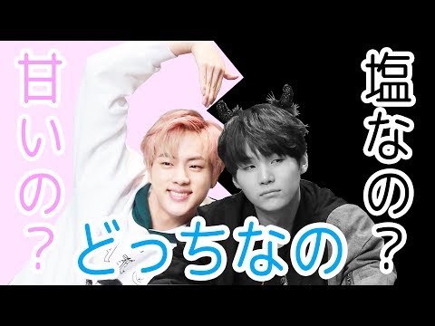 【日本語字幕】甘いの？塩なの？どっちなの！？(BTS/防弾少年団)