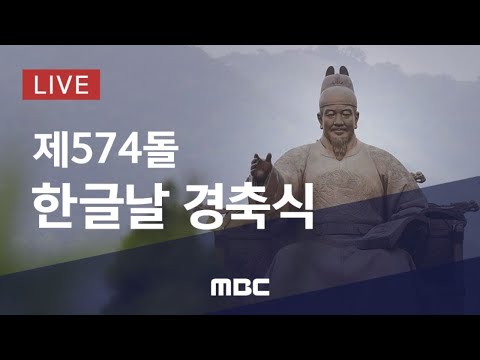 574돌 한글날 경축식 - [LIVE] MBC 중계방송 2020년 10월 09일