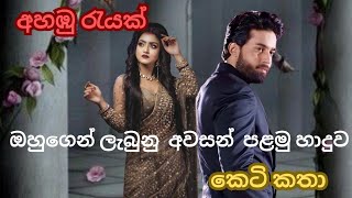 අහඹු රැයක්|| ahabu rayak|| keti katha love story|| adara katha|| nawa katha|| short story||කෙටි කතා