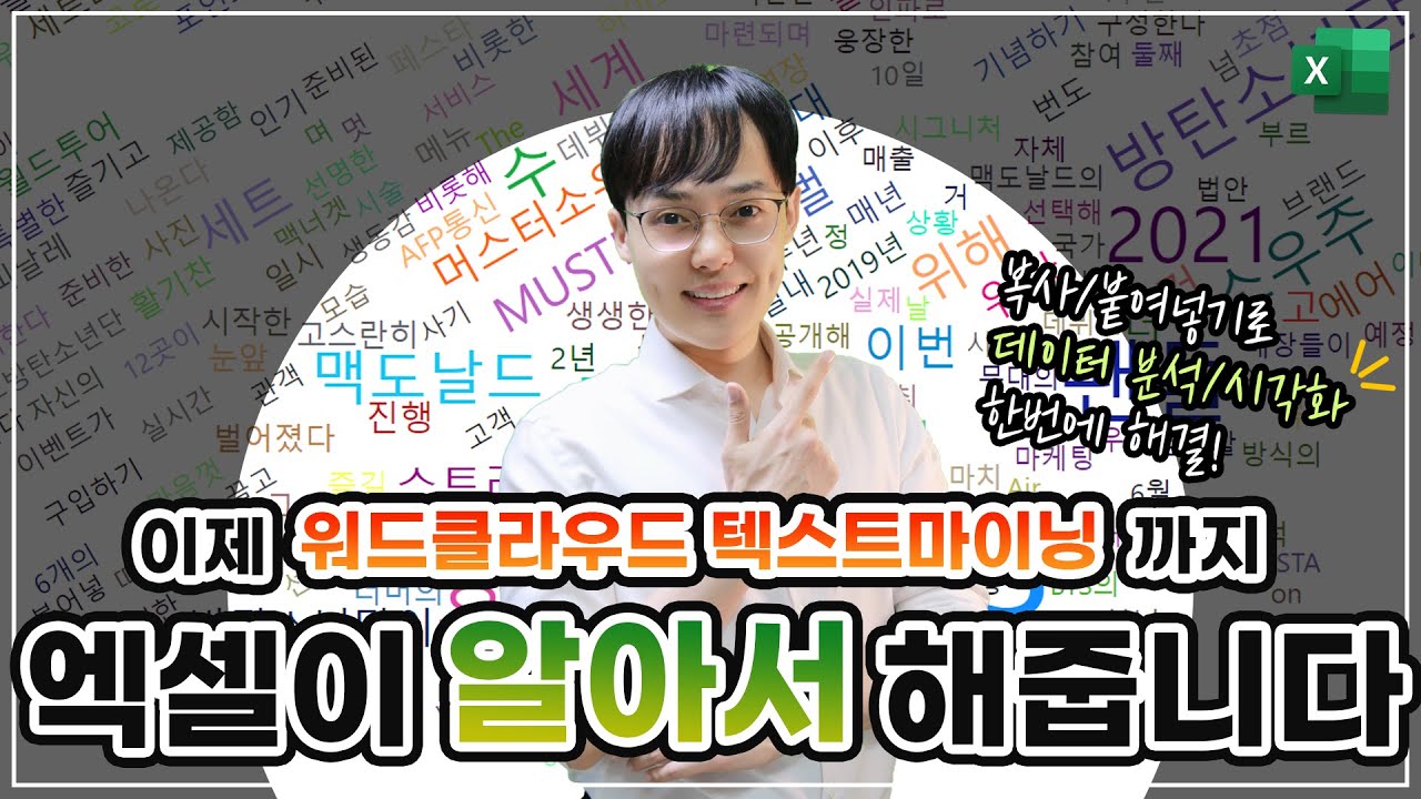 엑셀 워드 클라우드 차트, 텍스트 마이닝 자동화 기법