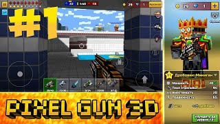 Pixel Gun 3D - Дробовик-Миниган (1 серия)