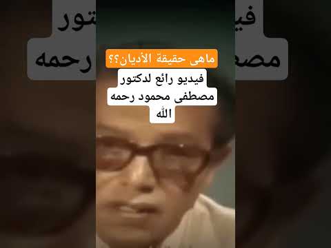 ماهى حقيقة الأديان رحلة من الشك لليقين مع دكتور مصطفى محمود رحمه الله برنامج العلم والايمان 
