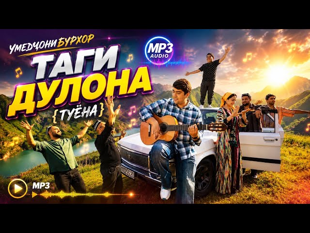 Умедчони Бурхон таги дулона туëна 2026