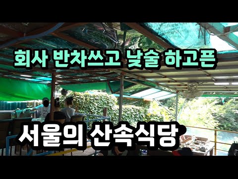 아직도 서울에 이런곳이? 마을버스 타고 쉽게 갈 수 있는 산속 평상 식당! [맛있겠다 Yummy]