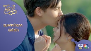 จะจูบต๋องทั้งที จูบแค่หน้าผาก ขัดใจป๊า! | HighLight | โซ่เวรี EP.15 ตอนจบ | 13 ก.ย. 63