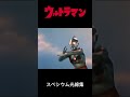 ウルトラマン スペシウム光線集