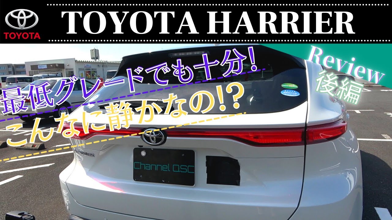 Toyota Harrier 80系 新型ハリアーエントリーモデルでも静粛性抜群 高級車並みの静かさ 後編 Youtube Toyota Harrier 80系 新型ハリアーエントリーモデルでも静粛性抜群 高級車並みの静かさ 後編 Youtube