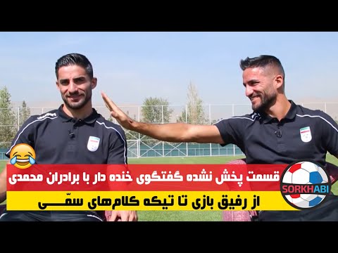 گفتگوی فان و تماشایی فوتبال برتر با میلاد و مهرداد محمدی بخش دوم